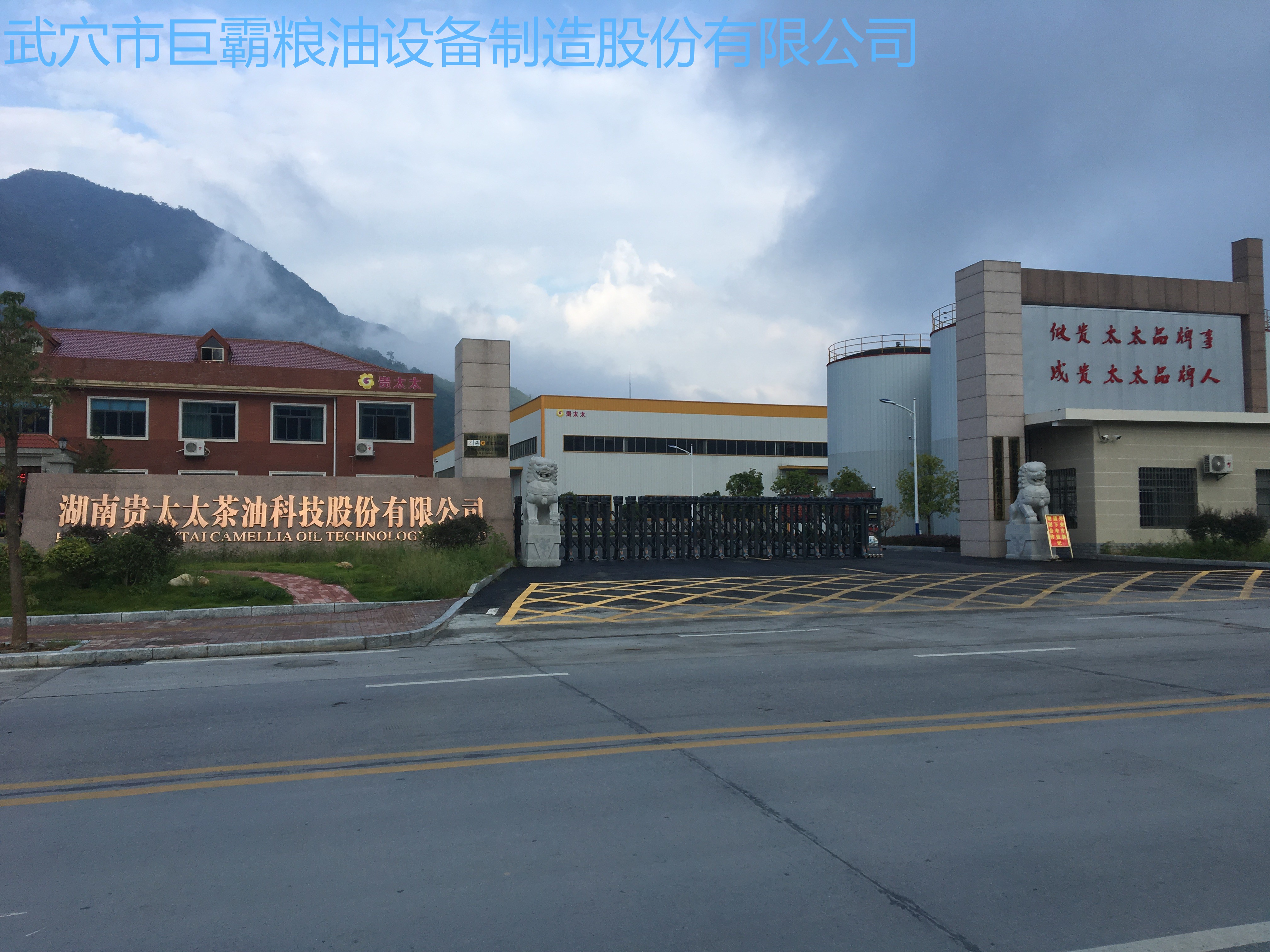 湖南貴太太茶油科技股份有限公司150T/D茶餅、菜籽紅餅、野生鐵核桃成套工程
